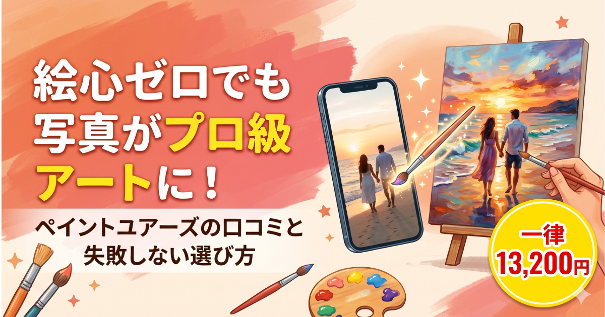 ペイントユアーズの口コミ｜後悔しない写真選び5つの鉄則
